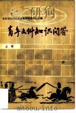 青年文科知识问答 上 历史篇 地理篇 1982 PDF电子版封面 7036·4326 北京市西城区教育教学研究中心主编