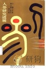 人参研究进展 1983-1988 1991 PDF电子版封面 7530809237 王本祥主编