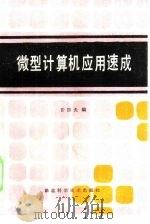 微型计算机应用速成（1984 PDF版）
