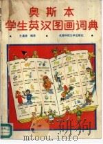 奥斯本学生英汉图画词典（1989 PDF版）