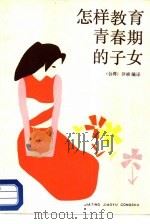 怎样教育青春期的子女（1987 PDF版）