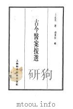 珍本医书集成  12  医案类甲  古今医案按选（1986 PDF版）