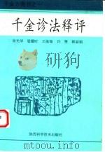 千金诊法释评（1992 PDF版）