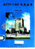 AutoCAD及其应用（1999 PDF版）