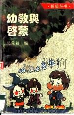 幼教与启蒙（1994 PDF版）