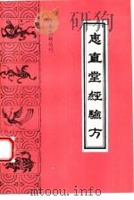 惠直堂经验方（1994 PDF版）