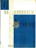 信息处理技术国家标准汇编  1（1991 PDF版）