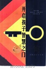 开启孩子智慧之门  早慧儿童家庭教育故事（1983 PDF版）