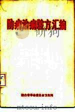 防病治病验方汇编（1977 PDF版）