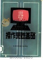 操作系统基础（1986 PDF版）