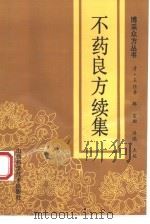 不药良方  续集（1993 PDF版）