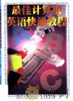 最佳计算机英语快通教程（1998 PDF版）