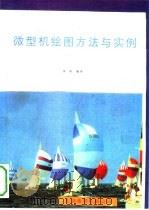 微型机绘图方法与实例（1992 PDF版）