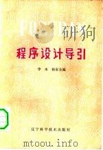FORTRAN 程序设计导引（1983 PDF版）