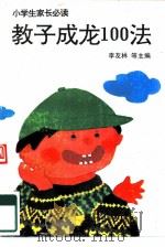 教子成龙100法（1993 PDF版）