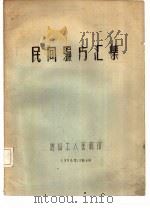 民间验方汇集（1958 PDF版）