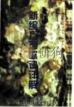 新编方剂歌诀详解（1998 PDF版）