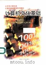 计算机文化基础（1999 PDF版）