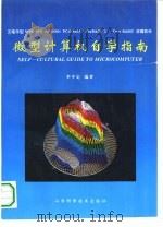 微型计算机自学指南（1994 PDF版）