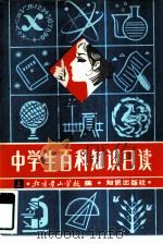 中学生百科知识日读（1982 PDF版）