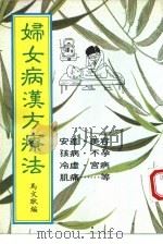 妇女病汉方疗法（ PDF版）