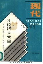 现代礼仪行文大全（1990 PDF版）
