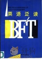 英语泛读（1996 PDF版）