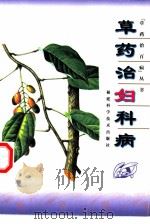 草药治妇科病（1999 PDF版）