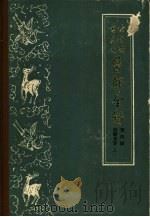 古今图书集成医部全录  第4册  脏腑身形  上  卷93-154（1959 PDF版）
