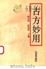 古方妙用（1994 PDF版）