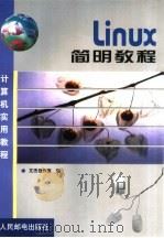 Linux简明教程 1999 PDF电子版封面 7115079811 文杰创作室编