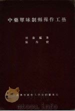 中药单味制剂操作工艺（ PDF版）