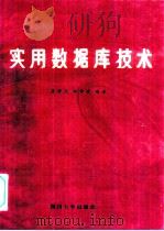 实用数据库技术（1986 PDF版）