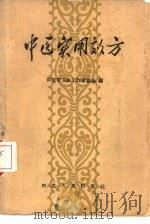 中医实用效方（1958 PDF版）