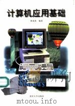 计算机应用基础 1997 PDF电子版封面 7562412014 林筑英编著