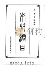 本草纲目 上 1957 PDF电子版封面 14048·1062 明·李时珍编著