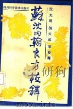 苏沈内翰良方校释（1989 PDF版）