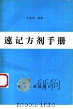 速记方剂手册（1994 PDF版）