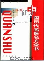 中国历代名医名方全书 1996 PDF电子版封面 7507710017 任健主编