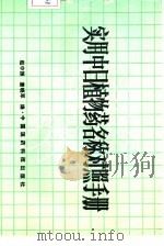 实用中日植物药名称对照手册（1991 PDF版）