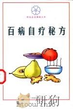 百病自疗秘方 1999 PDF电子版封面 7806063366 张峰,刘伟,李艳等主编