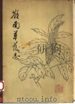 岭南草药志（1961 PDF版）
