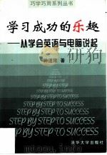 学习成功的乐趣 从学会英语与电脑说起 1998 PDF电子版封面 7302028044 钟道隆著