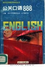 公关口语888（1995 PDF版）