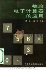 袖珍电子计算器的使用（1981 PDF版）