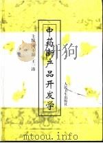 中药新产品开发学（1997 PDF版）