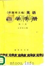 许国璋主编  英语自学手册  第2册（1983 PDF版）
