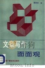 文章写作面面观（1990 PDF版）