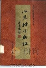 小儿时行病证（1990 PDF版）