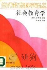 社会教育学 1989 PDF电子版封面 750690182X (日)新堀通边等著;张惠才等译